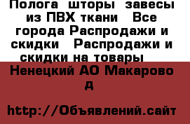 Полога, шторы, завесы из ПВХ ткани - Все города Распродажи и скидки » Распродажи и скидки на товары   . Ненецкий АО,Макарово д.